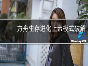 方舟生存进化上帝模式破解