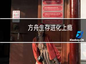 方舟生存进化上瘾