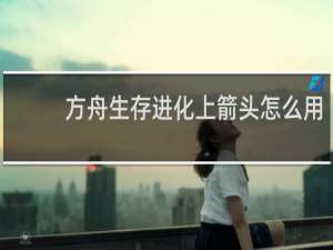 方舟生存进化上箭头怎么用