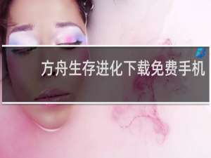 方舟生存进化下载免费手机