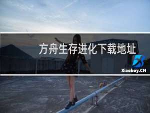 方舟生存进化下载地址.