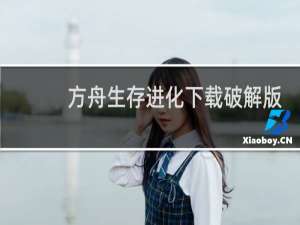 方舟生存进化下载破解版