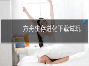方舟生存进化下载试玩