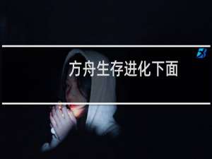 方舟生存进化下面