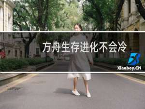 方舟生存进化不会冷