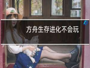 方舟生存进化不会玩
