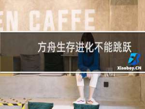 方舟生存进化不能跳跃