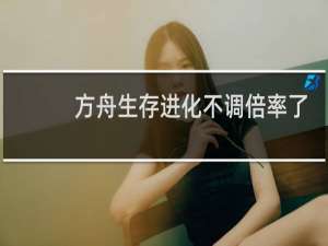 方舟生存进化不调倍率了