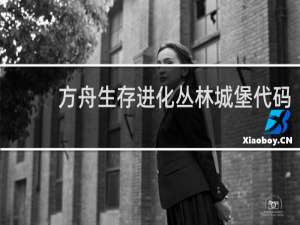 方舟生存进化丛林城堡代码