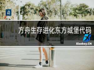 方舟生存进化东方城堡代码