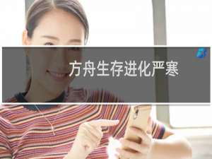 方舟生存进化严寒