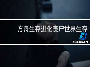方舟生存进化丧尸世界生存