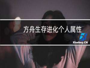 方舟生存进化个人属性