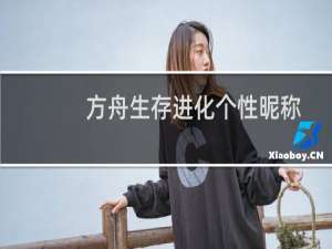 方舟生存进化个性昵称