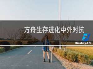 方舟生存进化中外对抗