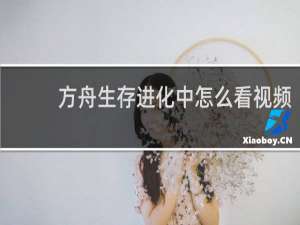 方舟生存进化中怎么看视频