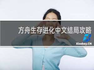 方舟生存进化中文结局攻略