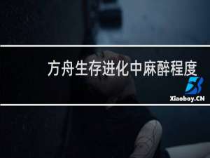 方舟生存进化中麻醉程度