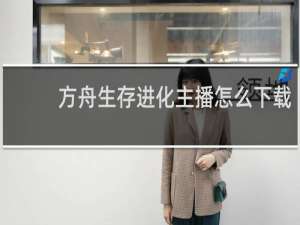 方舟生存进化主播怎么下载