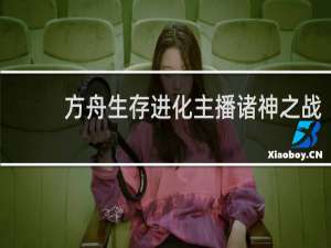 方舟生存进化主播诸神之战