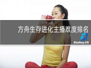 方舟生存进化主播难度排名
