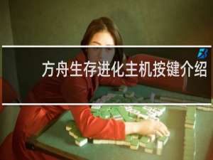 方舟生存进化主机按键介绍