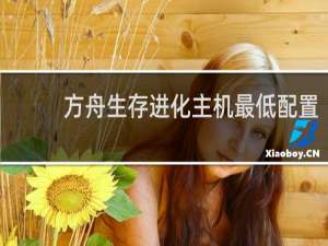 方舟生存进化主机最低配置