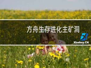 方舟生存进化主矿洞