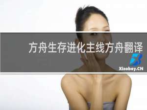 方舟生存进化主线方舟翻译