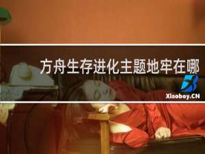 方舟生存进化主题地牢在哪