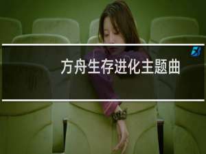 方舟生存进化主题曲