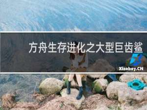 方舟生存进化之大型巨齿鲨