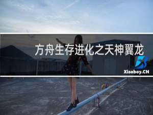 方舟生存进化之天神翼龙