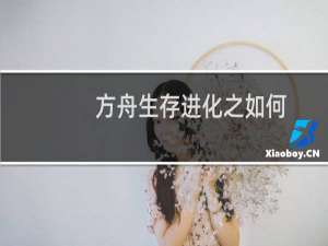 方舟生存进化之如何