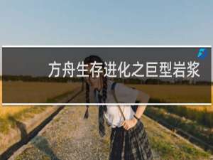 方舟生存进化之巨型岩浆