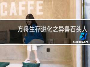 方舟生存进化之异兽石头人