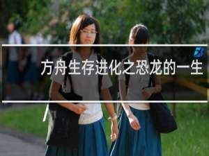 方舟生存进化之恐龙的一生