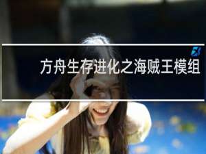 方舟生存进化之海贼王模组
