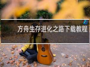 方舟生存进化之路下载教程