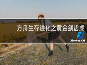 方舟生存进化之黄金剑齿虎