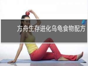 方舟生存进化乌龟食物配方