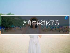 方舟生存进化了吗