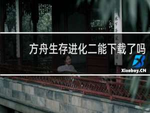 方舟生存进化二能下载了吗