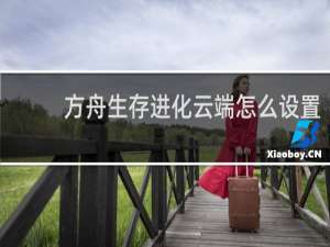 方舟生存进化云端怎么设置