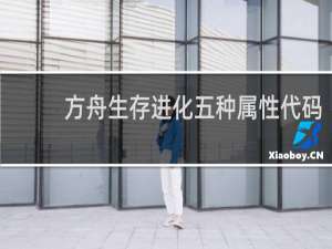 方舟生存进化五种属性代码