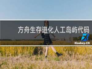 方舟生存进化人工岛屿代码
