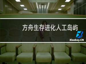 方舟生存进化人工岛屿