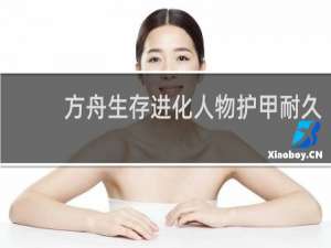 方舟生存进化人物护甲耐久