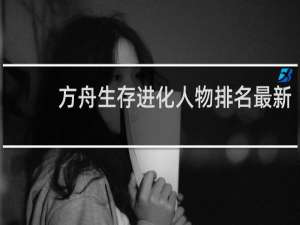 方舟生存进化人物排名最新