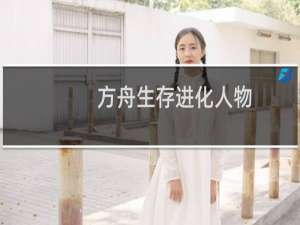 方舟生存进化人物